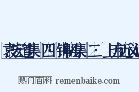 袁宏道集·四·锦帆集·二·上方近义词是什么意思的图片